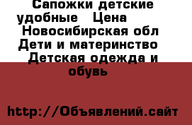 Сапожки детские удобные › Цена ­ 700 - Новосибирская обл. Дети и материнство » Детская одежда и обувь   